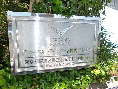 その他共用部 マンション名プレート