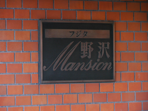 その他共用部 写真1