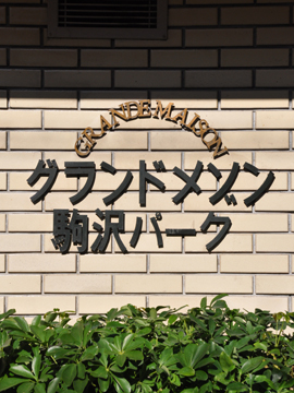 その他共用部　写真1