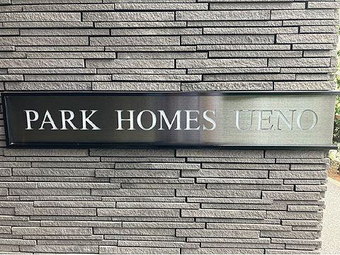 その他共用部　パークホームズ上野 (1)
