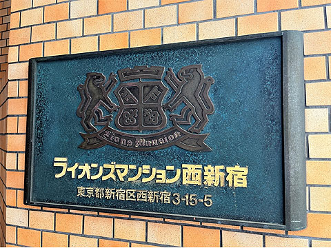 その他共用部　館銘板