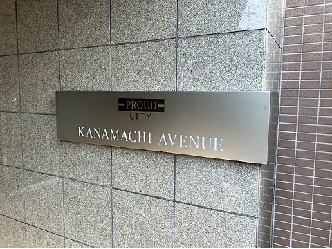 エントランス　プラウドシティ　館銘板