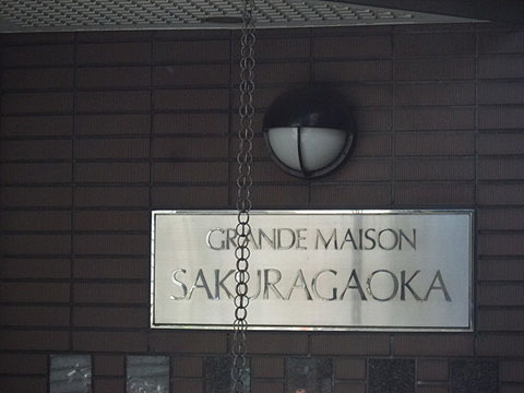 その他共用部　写真1