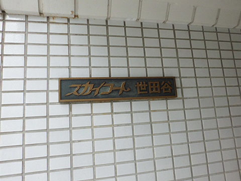 その他共用部　写真1