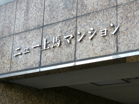 その他共用部 写真1