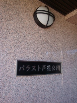 その他共用部　写真1