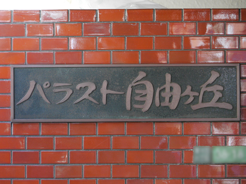 その他共用部 写真1