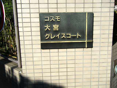 その他共用部　写真1