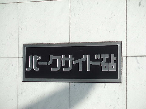 その他共用部　写真1