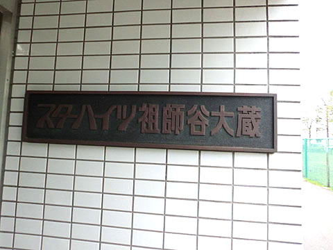 その他共用部　写真1