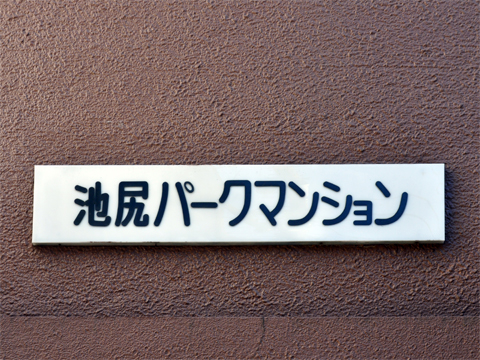 その他共用部　写真1