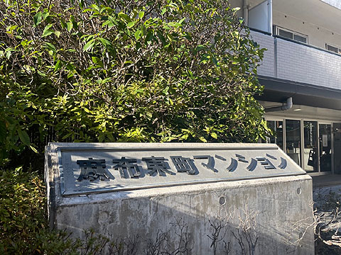 その他共用部 館銘板