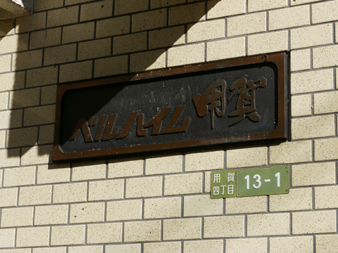 その他共用部　写真1