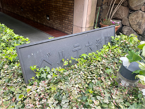 その他共用部 館銘板