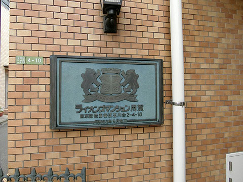 その他共用部　マンション館銘板