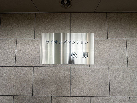 その他共用部　館銘板