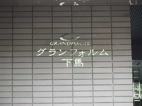 その他共用部　写真1