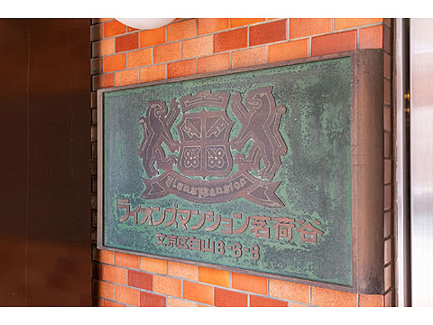 その他共用部　lionsmansionmyogadani00