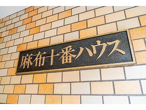 その他共用部　館銘板