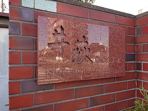 その他共用部　エンブレム