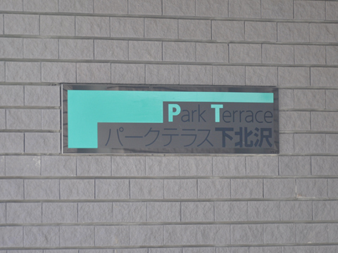 その他共用部　写真1