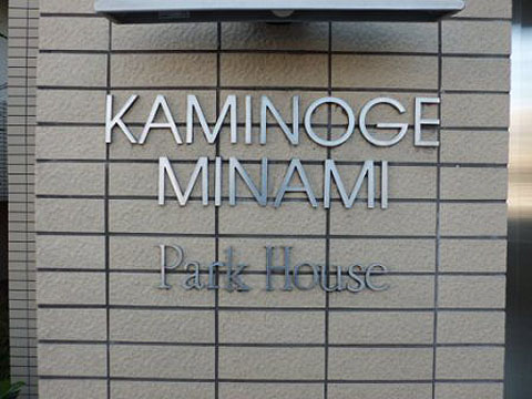 その他共用部　写真１