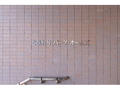 その他共用部　館銘板