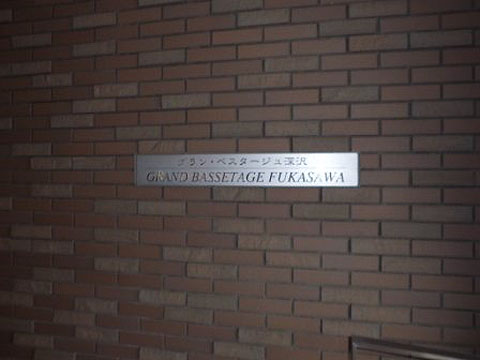 その他共用部 写真1