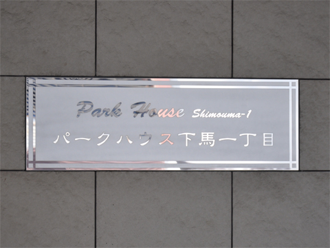 その他共用部　写真1