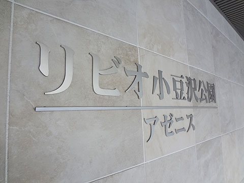 その他共用部 館名盤写真