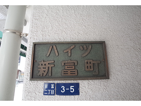 その他共用部　館銘板