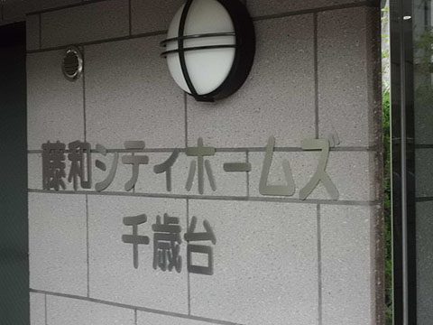 その他共用部　写真1