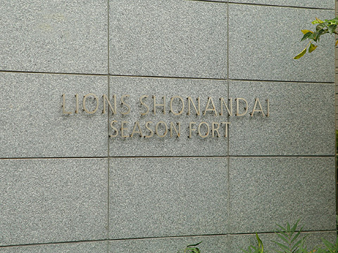 その他共用部 LIONSshonandaiSeasonFor