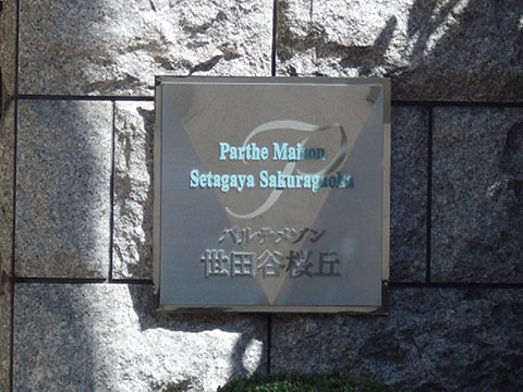 その他共用部　写真1