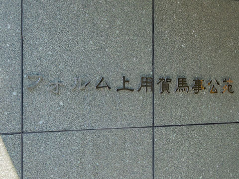 その他共用部 館銘板