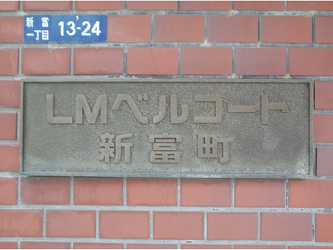 現地外観写真　館銘板