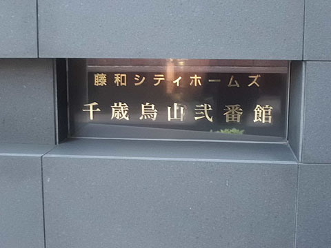 その他共用部　写真1