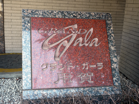 その他共用部　写真1