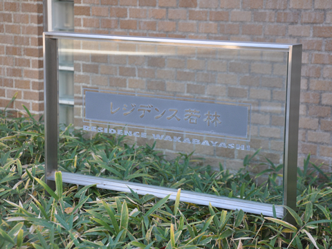 その他共用部　写真1