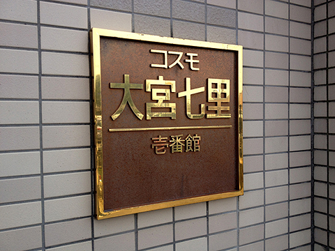 その他共用部 写真1