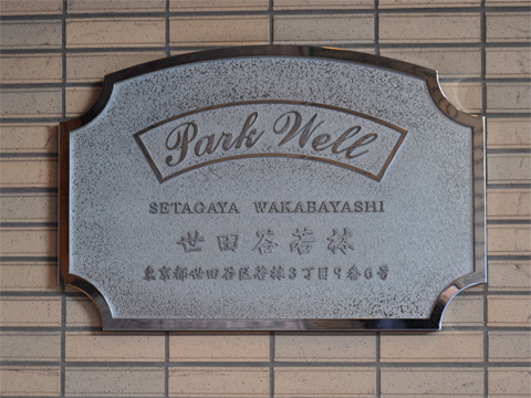 その他共用部　写真1