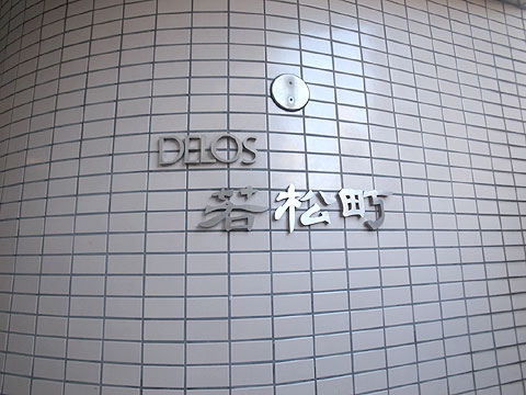 その他共用部 R0419800