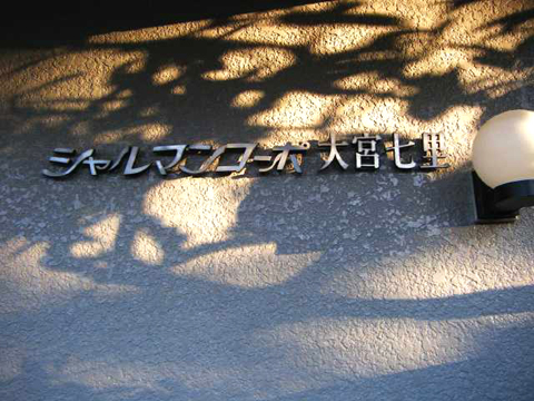 その他共用部 写真1