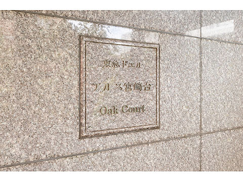 その他共用部　館銘板