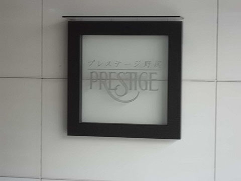 その他共用部　写真1