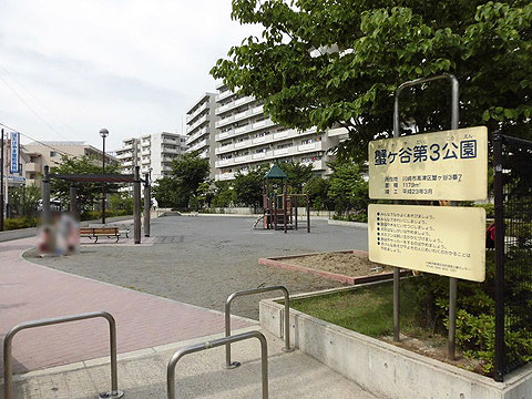現地土地写真　蟹ヶ谷第３公園（徒歩１分・約６０ｍ）