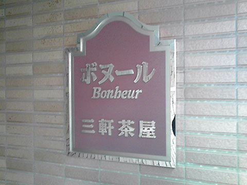 その他共用部　写真１