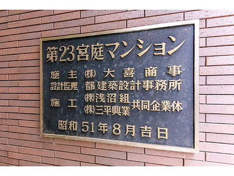 現地外観写真　館銘板