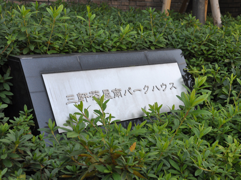 その他共用部　写真1