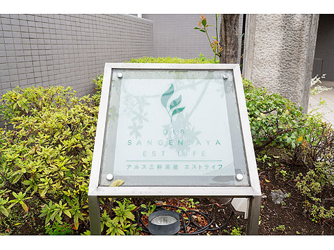 その他共用部 館銘板